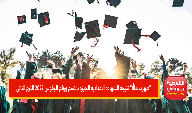 نتيجة الشهادة الاعدادية الجيزة