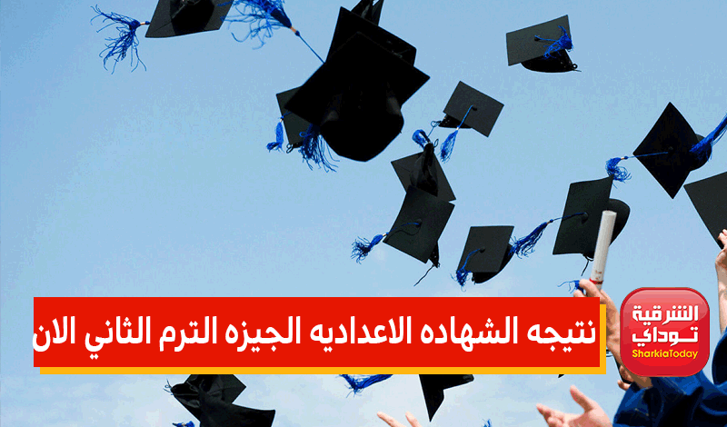 نتيجة الشهادة الاعدادية الجيزة