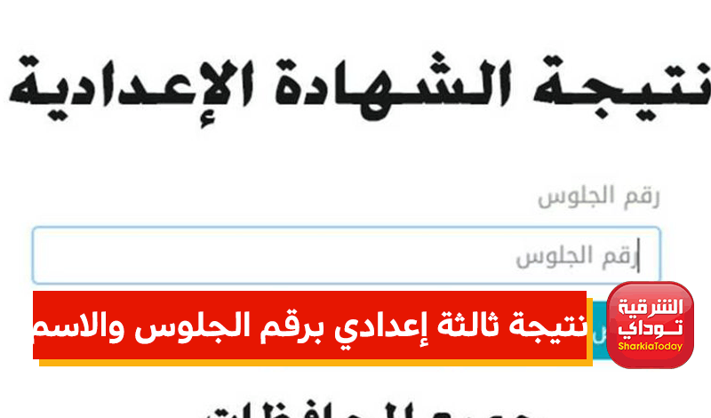 رابط https://moe.gov.eg/ لـ نتائج الشهادة الإعدادية الترم الثاني 2 نتيجة ثالثة إعدادي برقم الجلوس والاسم