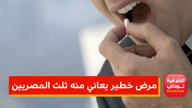 مرض خطير يعاني منه ثلث المصريين