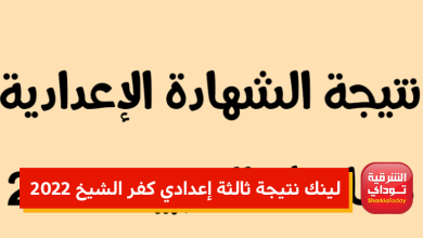 لينك نتيجة ثالثة إعدادي كفر الشيخ