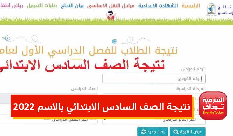 “قبل أي حد” لينك نتيجة الصف السادس الابتدائي 2022 الترم الثاني.. رابط سهل وسريع 1 لينك نتيجة الصف السادس الابتدائي 2022