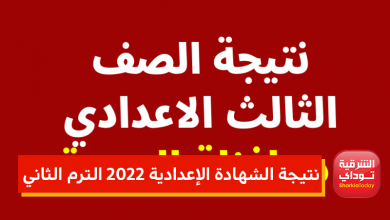 "ظهرت الآن" نتيجة 3 إعدادي 2022 الترم الثاني جميع المحافظات.. لينك النتيجة برقم الجلوس والاسم 33 11 1