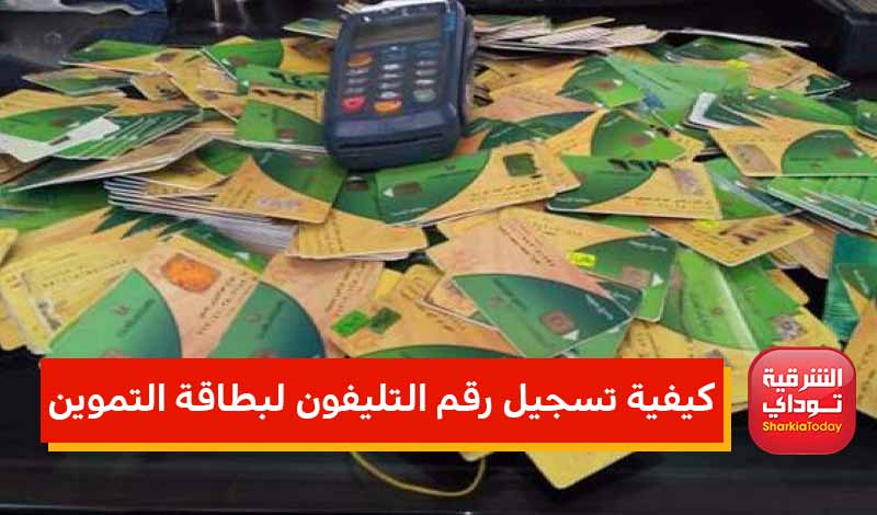 رابط موقع دعم مصر تسجيل رقم الهاتف www tamwin com eg.. تحديث رقم التليفون على بطاقة التموين 6 111111111111111 2