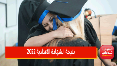 موعد نتيجة الشهادة الإعدادية الشرقية الترم الثاني 2022.. أعرفها قبل أي حد 31 33