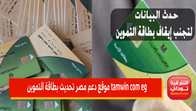 "الموقع الرررسمي" tamwin com eg موقع دعم مصر تحديث بطاقة التموين 2022.. الرابط الوحيد الصحيح 6 tamwin com eg موقع دعم مصر تحديث بطاقة التموين