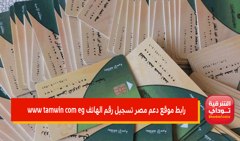 www tamwin com eg موقع دعم مصر تسجيل رقم الهاتف