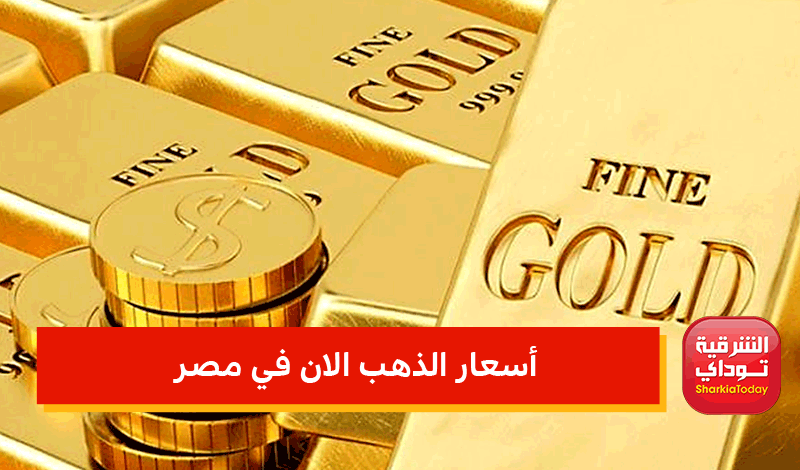 أسعار الذهب الان في مصر