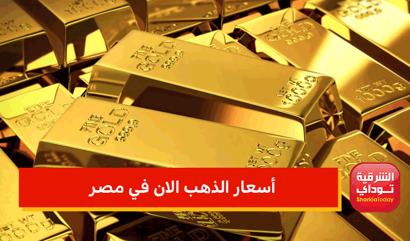أسعار الذهب الان في مصر