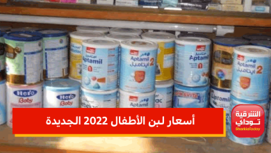 أسعار لبن الأطفال 2022 الجديدة وأسعار السيريلاك بعد زيادة وصلت لـ16 جنيه 6 أسعار لبن الأطفال 2022 الجديدة