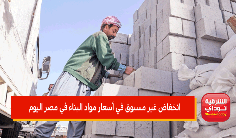 أسعار مواد البناء في مصر اليوم