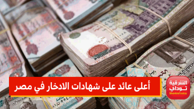أعلى عائد على شهادات الادخار في مصر