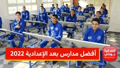 أفضل مدارس بعد الإعدادية 2022