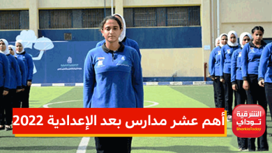 أهم عشر مدارس بعد الإعدادية 2022