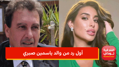 أول رد من والد ياسمين صبري