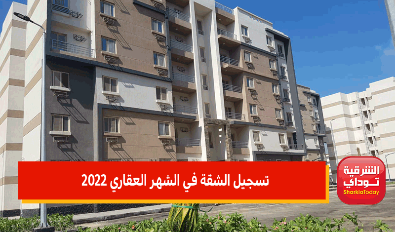 تسجيل الشقة في الشهر العقاري 2022