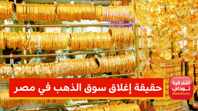 حقيقة إغلاق سوق الذهب في مصر بسبب اضطراب الأسعار 8 إغلاق سوق الذهب في مصر