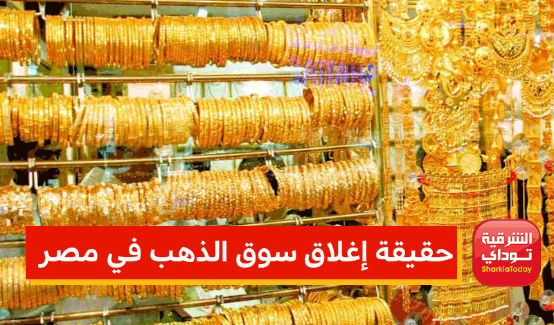 إغلاق سوق الذهب في مصر