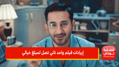إيرادات فيلم واحد تاني