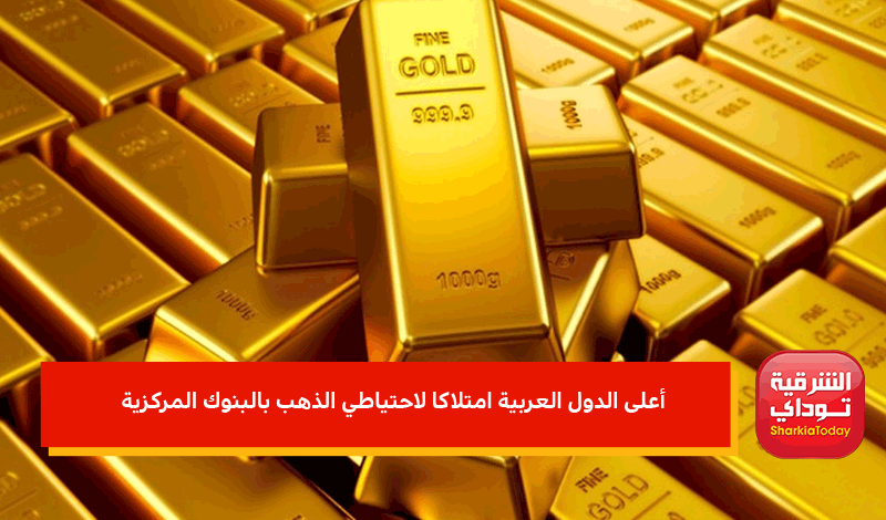 احتياطي الذهب بالبنوك المركزية