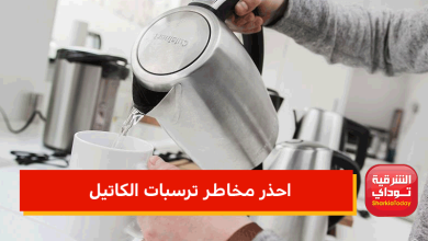 احذر مخاطر ترسبات الكاتيل