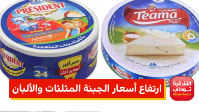 ارتفاع أسعار الجبنة المثلثات والألبان والعصائر 2 ارتفاع أسعار الجبنة المثلثات