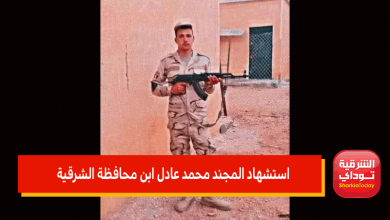 استشهاد المجند محمد عادل ابن محافظة الشرقية