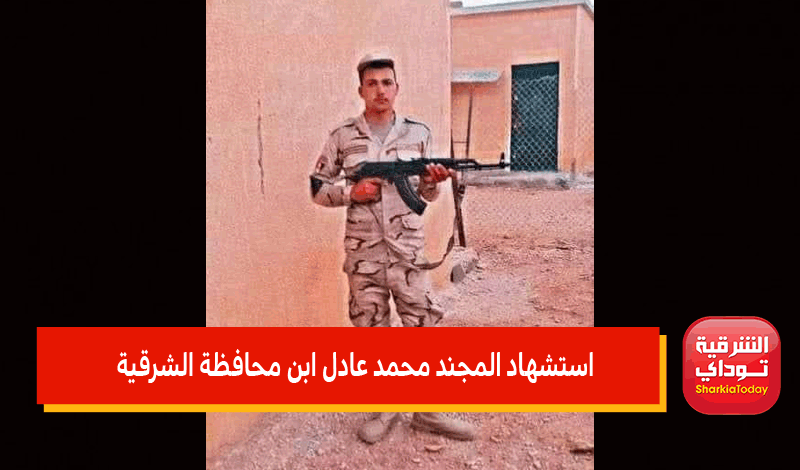 استشهاد المجند محمد عادل ابن محافظة الشرقية
