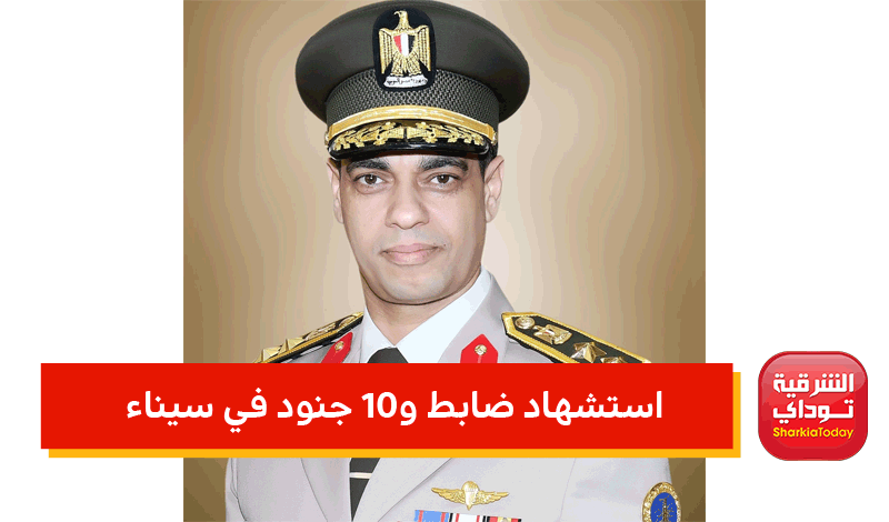 استشهاد ضابط و10 جنود في سيناء
