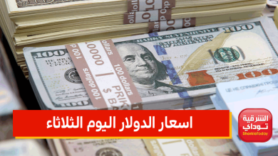 اسعار الدولار اليوم