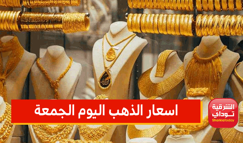 بعد التراجع الكبير.. ننشر لكم اسعار الذهب اليوم الجمعة 13-5-2022 .. "شوف عيار 21 وصل كام؟" 1 اسعار الذهب اليوم الجمعة
