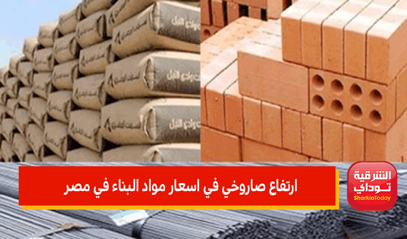 ارتفاع صاروخي في اسعار مواد البناء في مصر اليوم.. الحديد خارج الحسبة 1 اسعار مواد البناء في مصر