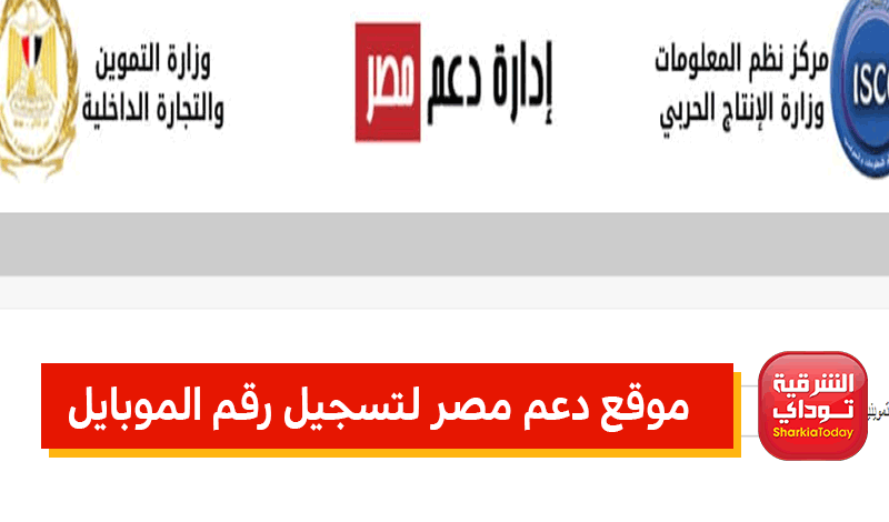 موقع دعم مصر الرسمي تسجيل رقم الهاتف