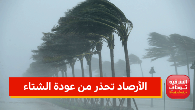 الأرصاد تحذر من عودة الشتاء.. البرد راجع 5 الأرصاد تحذر من عودة الشتاء