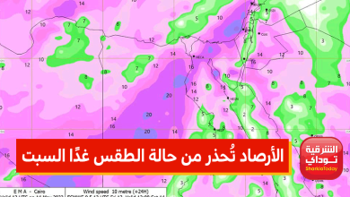 "أمطار ورياح شديدة على هذه المناطق".. الأرصاد تُحذر من حالة الطقس غدًا السبت 14 مايو 6 الأرصاد تُحذر من حالة الطقس غدًا السبت