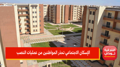 "لا تعطوا أموالكم لهؤلاء" الإسكان الاجتماعي تحذر المواطنين من عمليات النصب 3 الإسكان الاجتماعي تحذر المواطنين