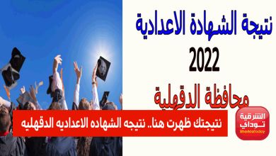 ظهرررت دلوقتي.. نتيجه الشهاده الاعداديه الدقهليه 2022 الترم الثاني بالإسم ورقم الجلوس 5 الدقهلية نتيجة