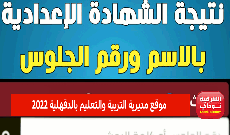 نتيجة الشهادة الإعدادية محافظة الدقهلية اليوم السابع