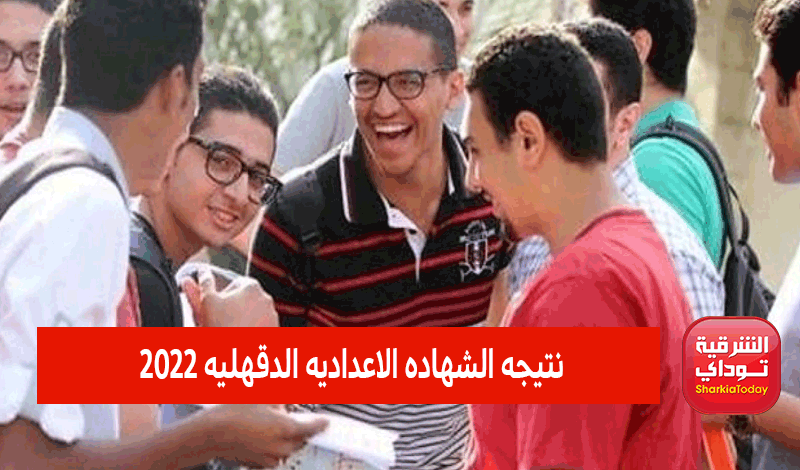 ظهرررت دلوقتي.. نتيجه الشهاده الاعداديه الدقهليه 2022 الترم الثاني بالإسم ورقم الجلوس 5 نتيجه الشهاده الاعداديه الدقهليه 2022