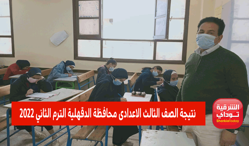ظهرررت دلوقتي.. نتيجه الشهاده الاعداديه الدقهليه 2022 الترم الثاني بالإسم ورقم الجلوس 7 مديرية التربية والتعليم بالدقهلية نتائج الطلاب الترم الثاني 2022