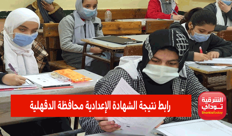 ظهرررت دلوقتي.. نتيجه الشهاده الاعداديه الدقهليه 2022 الترم الثاني بالإسم ورقم الجلوس 9 رابط نتيجة الشهادة الإعدادية محافظة الدقهلية