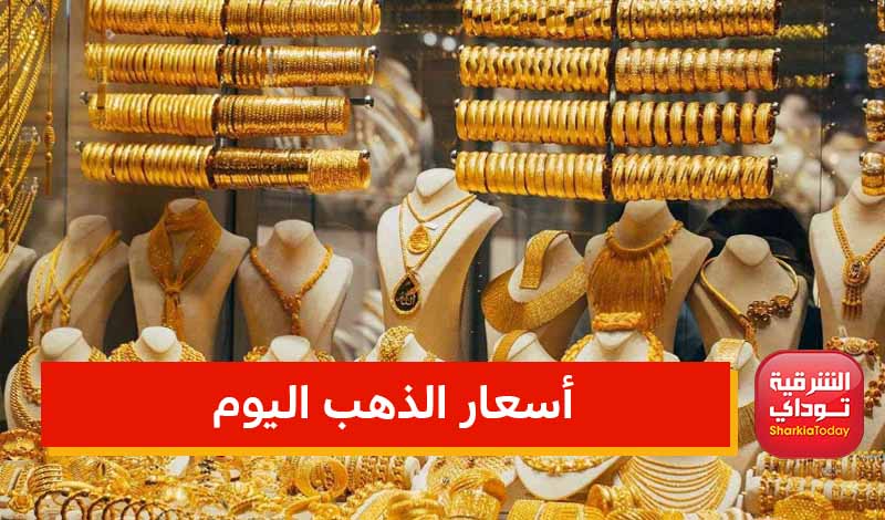 سعر الذهب اليوم في الدول العربية الأحد 15 مايو 2022.. "برخص التراب" 1 سعر الذهب اليوم في الدول العربية