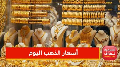 سعر الذهب اليوم في الدول العربية الأحد 15 مايو 2022.. "برخص التراب" 9 الذهب 1