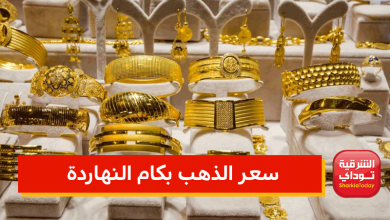 الذهب بكام