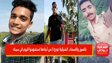 شهداء اليوم.. الشرقية تودع 3 من أبناءها استشهدوا اليوم في سيناء "الصور والأسماء" 8 الشرقية تودع 3 من أبناءها