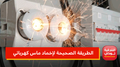 هذه هي الطريقة الصحيحة لإخماد ماس كهربائي.. الكهرباء تحذر بشدة 2 الطريقة الصحيحة لإخماد ماس كهربائي