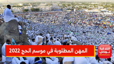 المهن المطلوبة في موسم الحج 2022