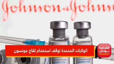 الولايات المتحدة توقف استخدام لقاح جونسون