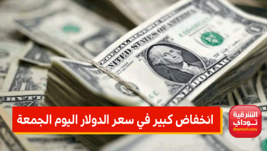 انخفاض كبير في سعر الدولار اليوم الجمعة
