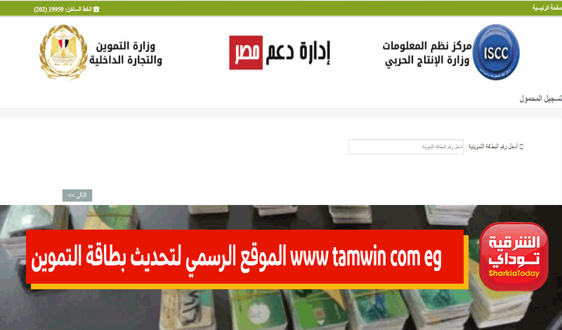 www tamwin com eg الموقع الرسمي لتحديث بطاقة التموين